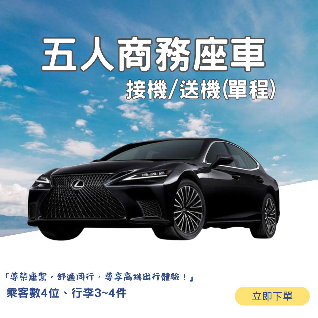 五人座商務接駁(單程)