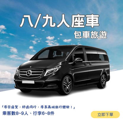 八-九人座接駁（8小時包車)