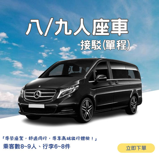 九人座機場接送機（單程）