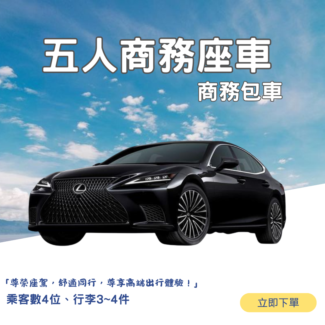 五人座商務接駁（8小時包車）