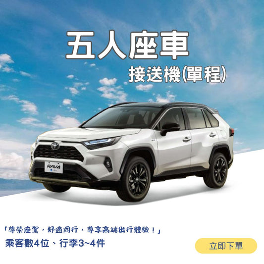 五人座機場接送機（單程）